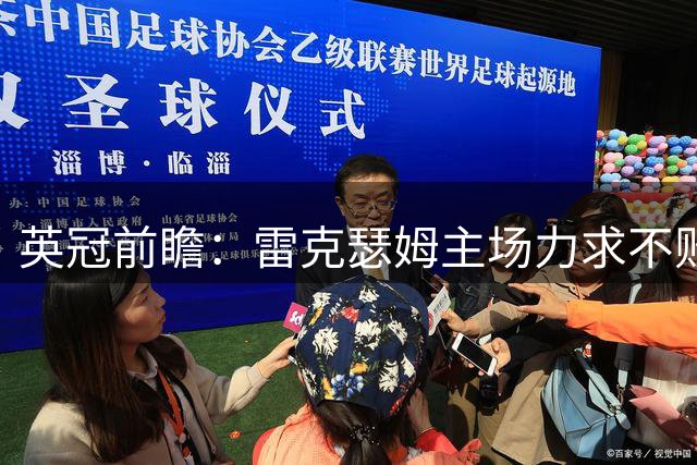 英冠前瞻：雷克瑟姆主场力求不败 伯明翰或延续平局趋势